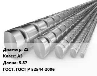 Арматура 22 Кл А3 L=5.87 ГОСТ: ГОСТ Р 52544-2006